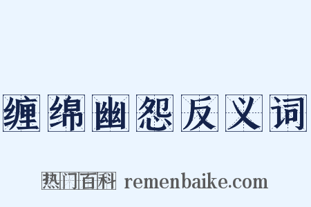 缠绵幽怨反义词是什么意思的图片